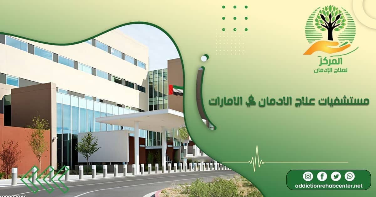 مستشفيات علاج الإدمان في الإمارات